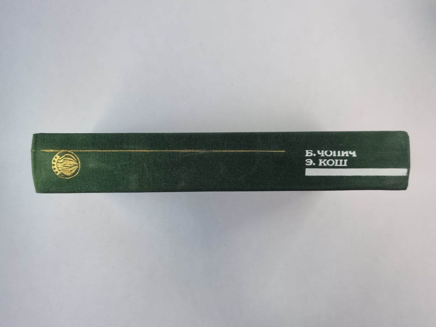 Снег и лед. Рассказы Б.Чопина и Э.Коша