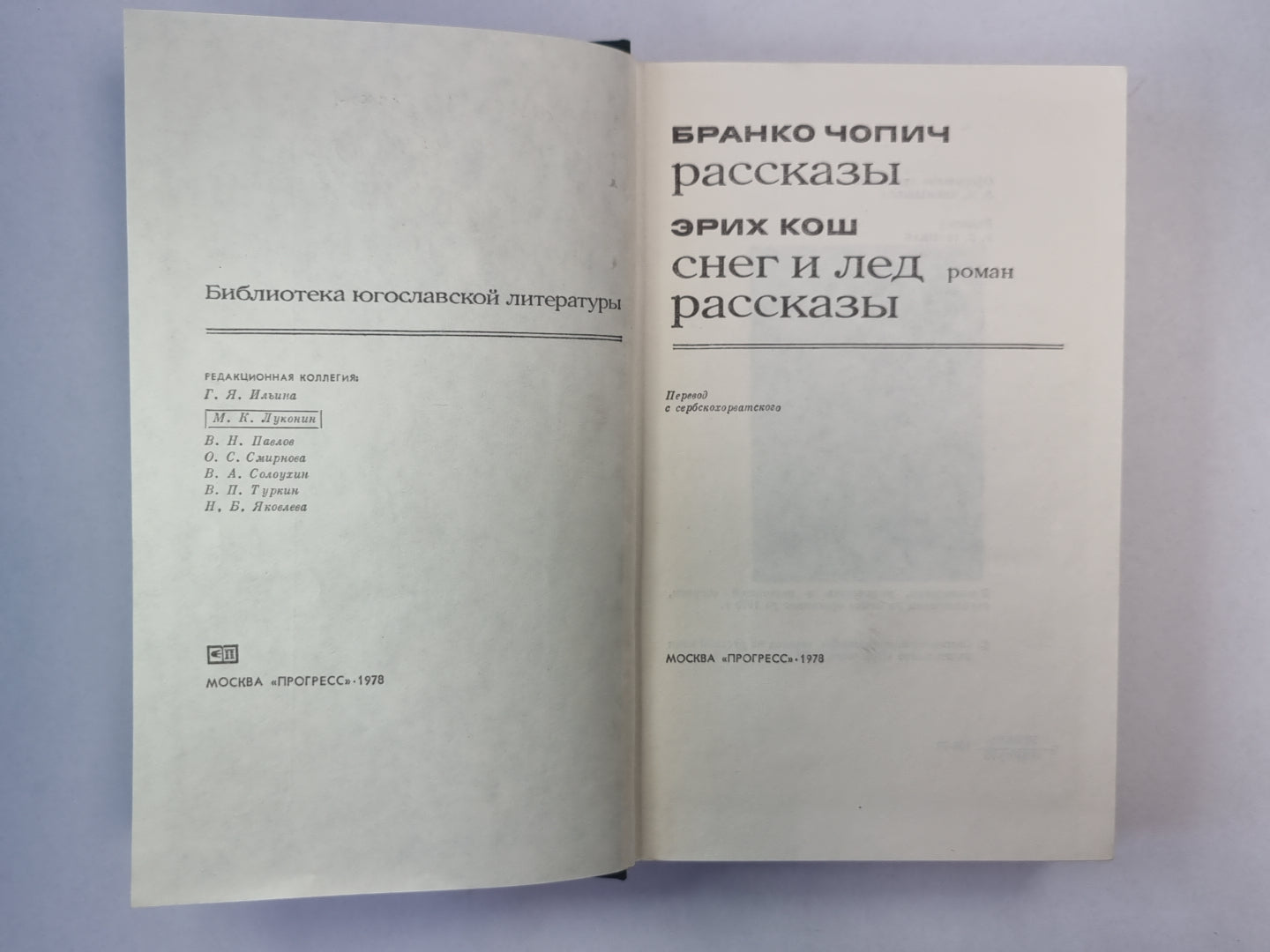 Снег и лед. Рассказы Б.Чопина и Э.Коша