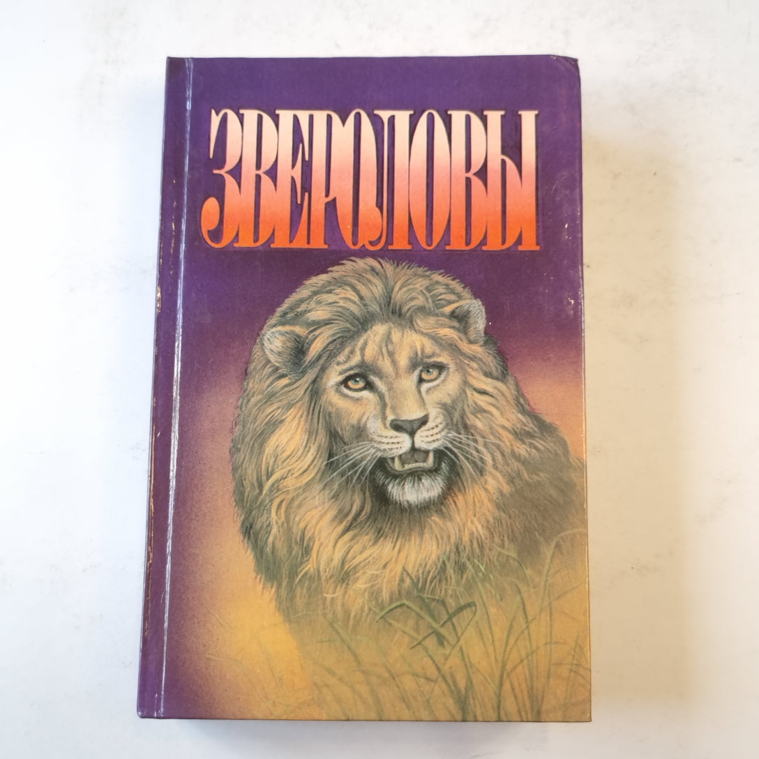 Звероловы (Зеленая серия)