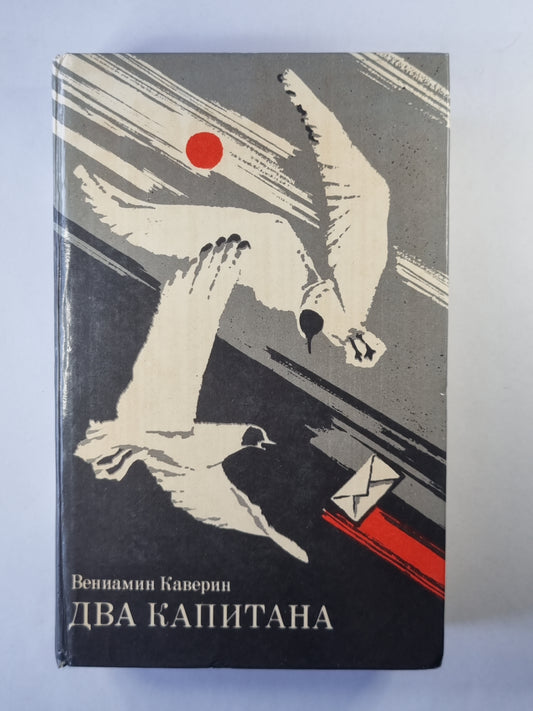 Два капитана