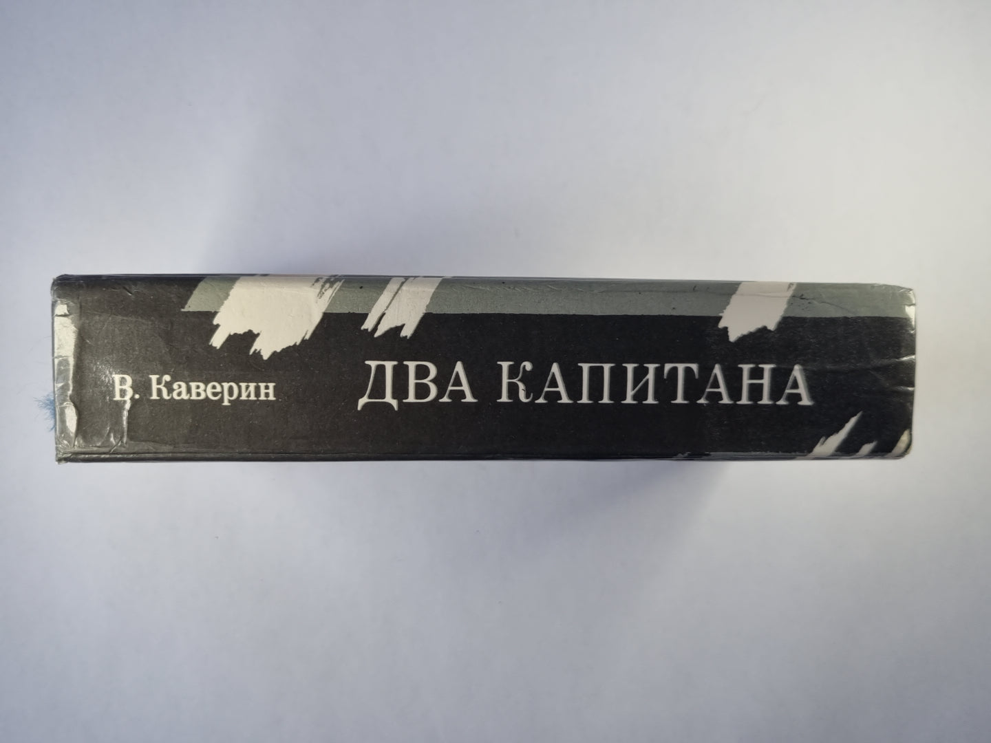 Два капитана