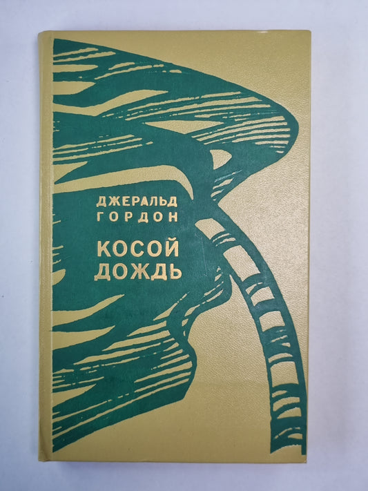 Косой дождь