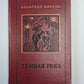 Темная река