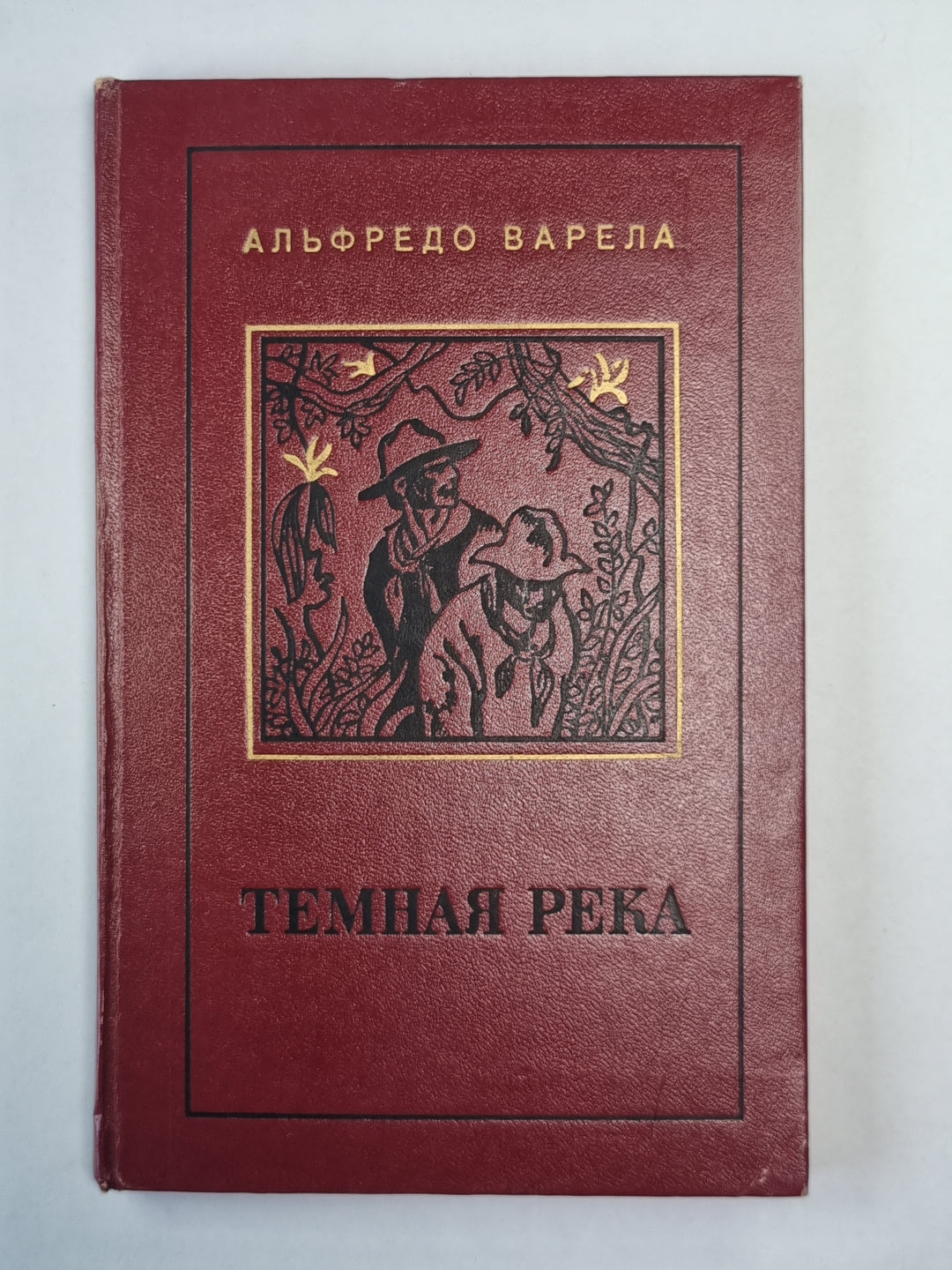 Темная река