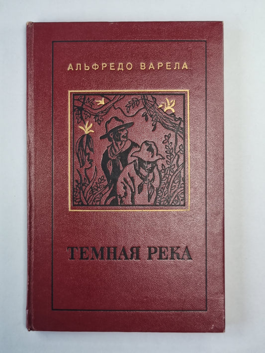 Темная река