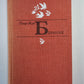 Пьер-Жан Беранже. Избранное