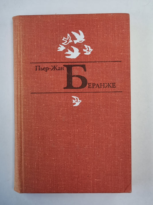 Пьер-Жан Беранже. Избранное