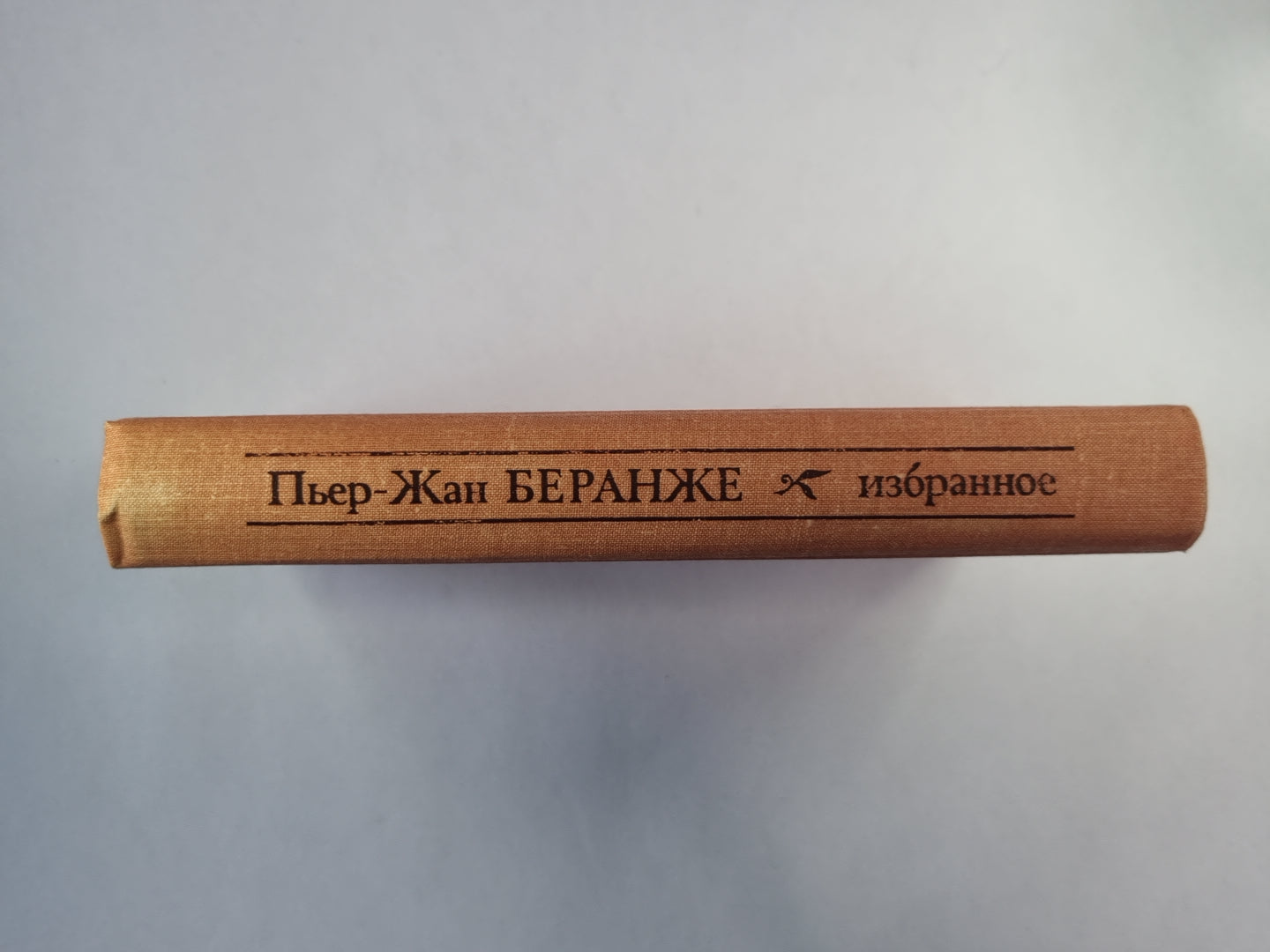 Пьер-Жан Беранже. Избранное