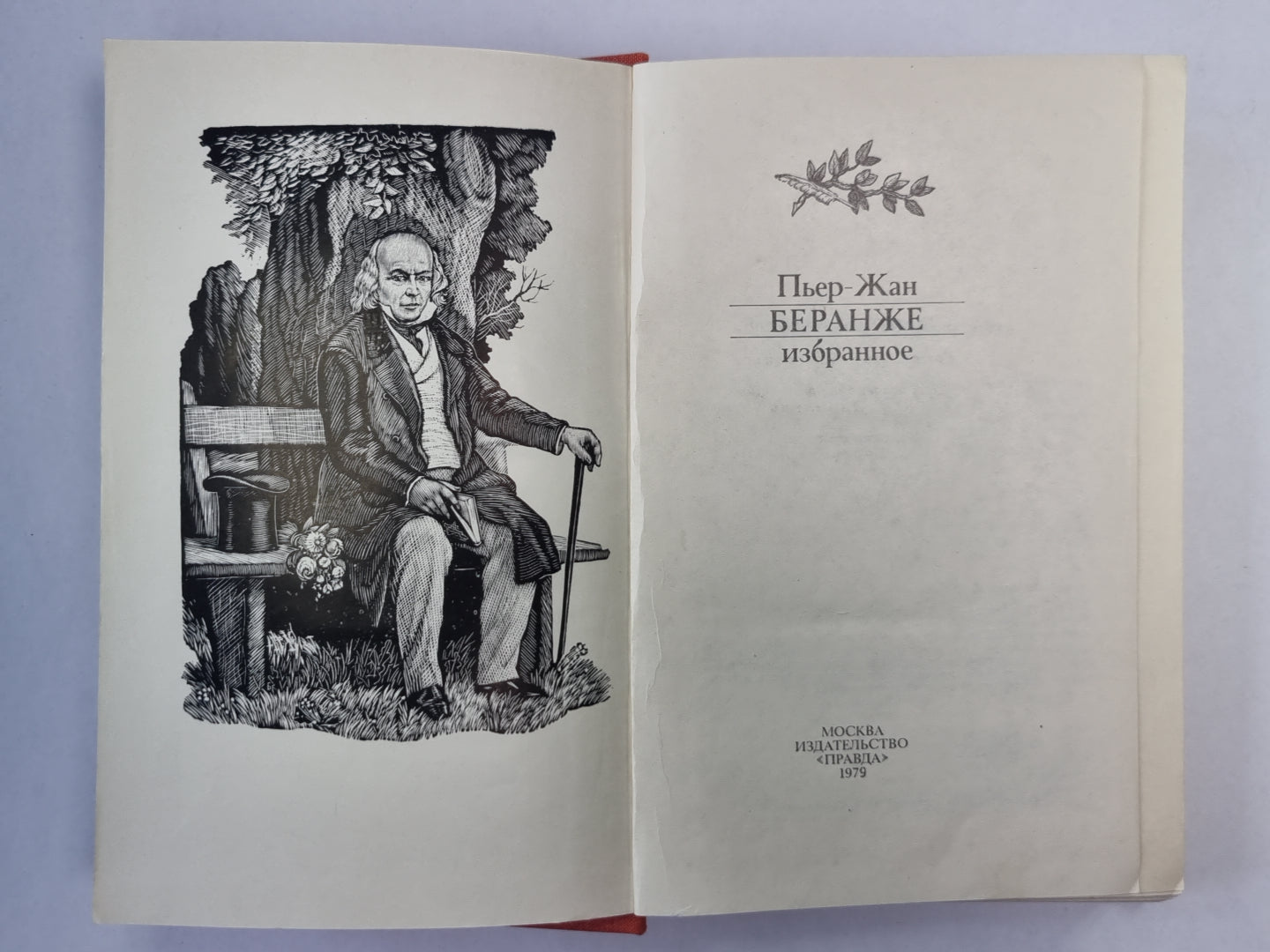 Пьер-Жан Беранже. Избранное