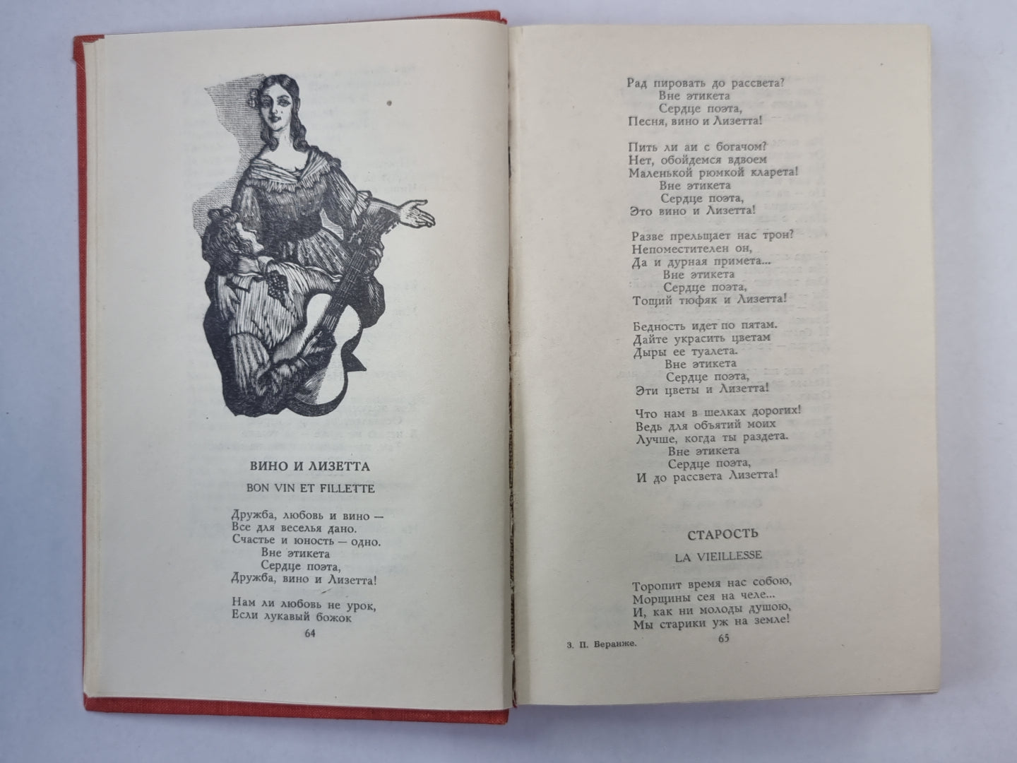 Пьер-Жан Беранже. Избранное