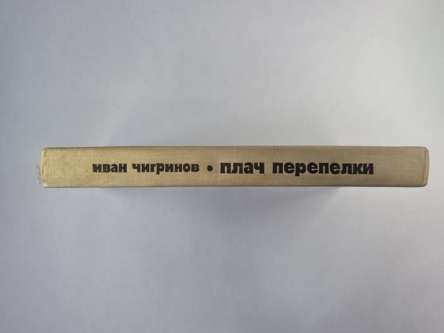 Плач перепелки