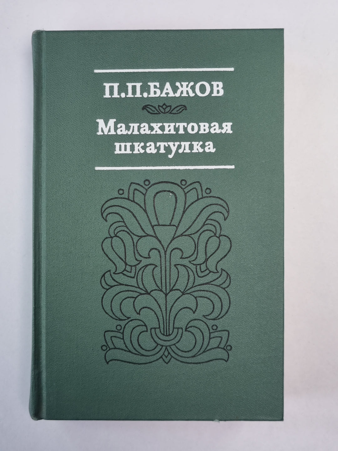 Малахитовая шкатулка