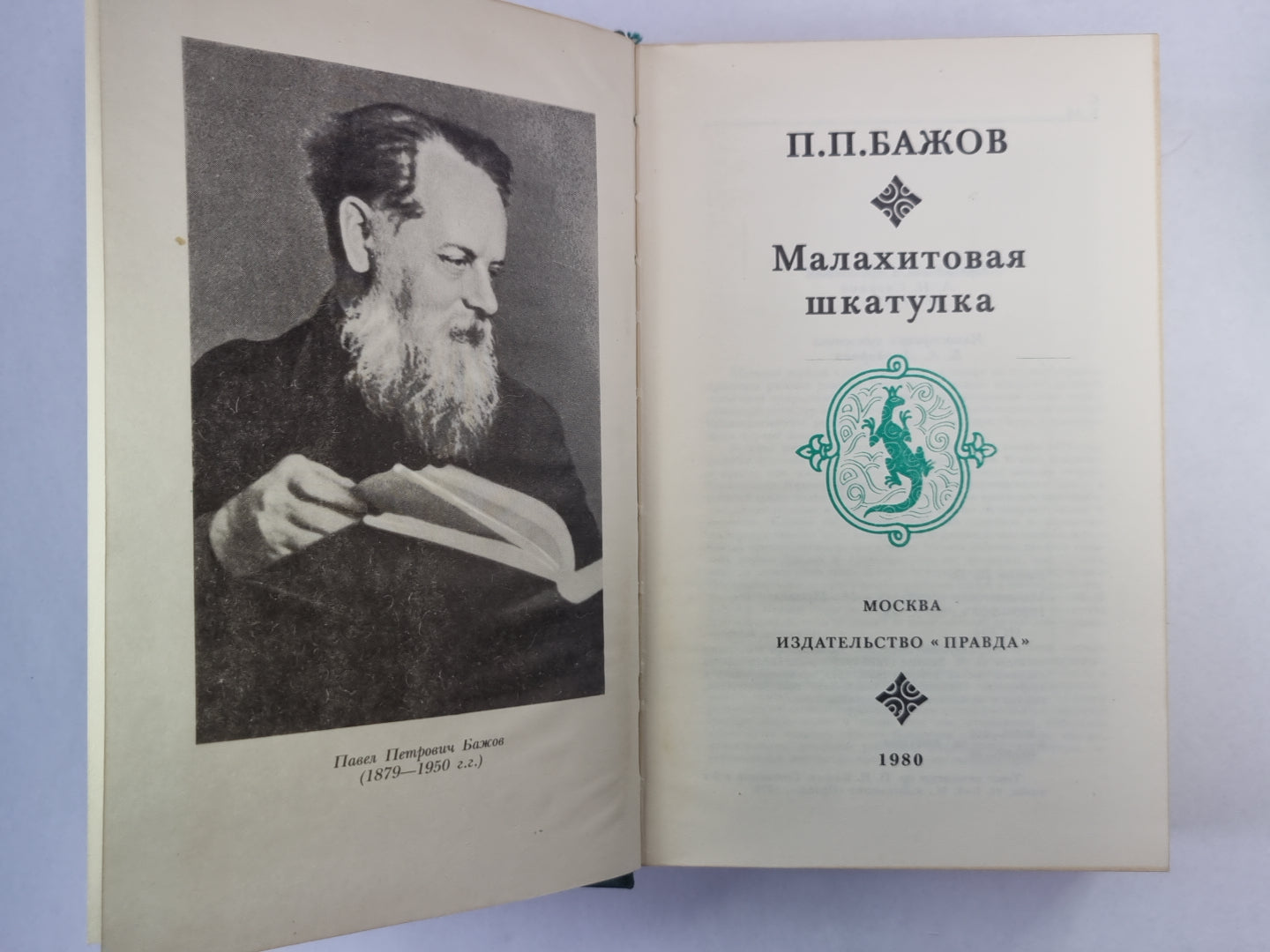 Малахитовая шкатулка