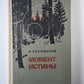 Момент истины (В агусте сорок четвертого...)