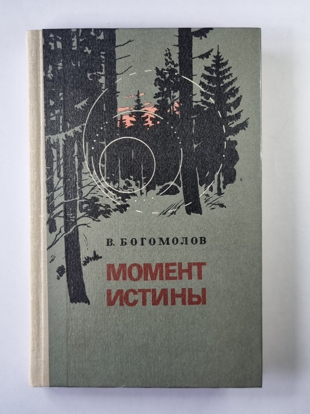 Момент истины (В агусте сорок четвертого...)