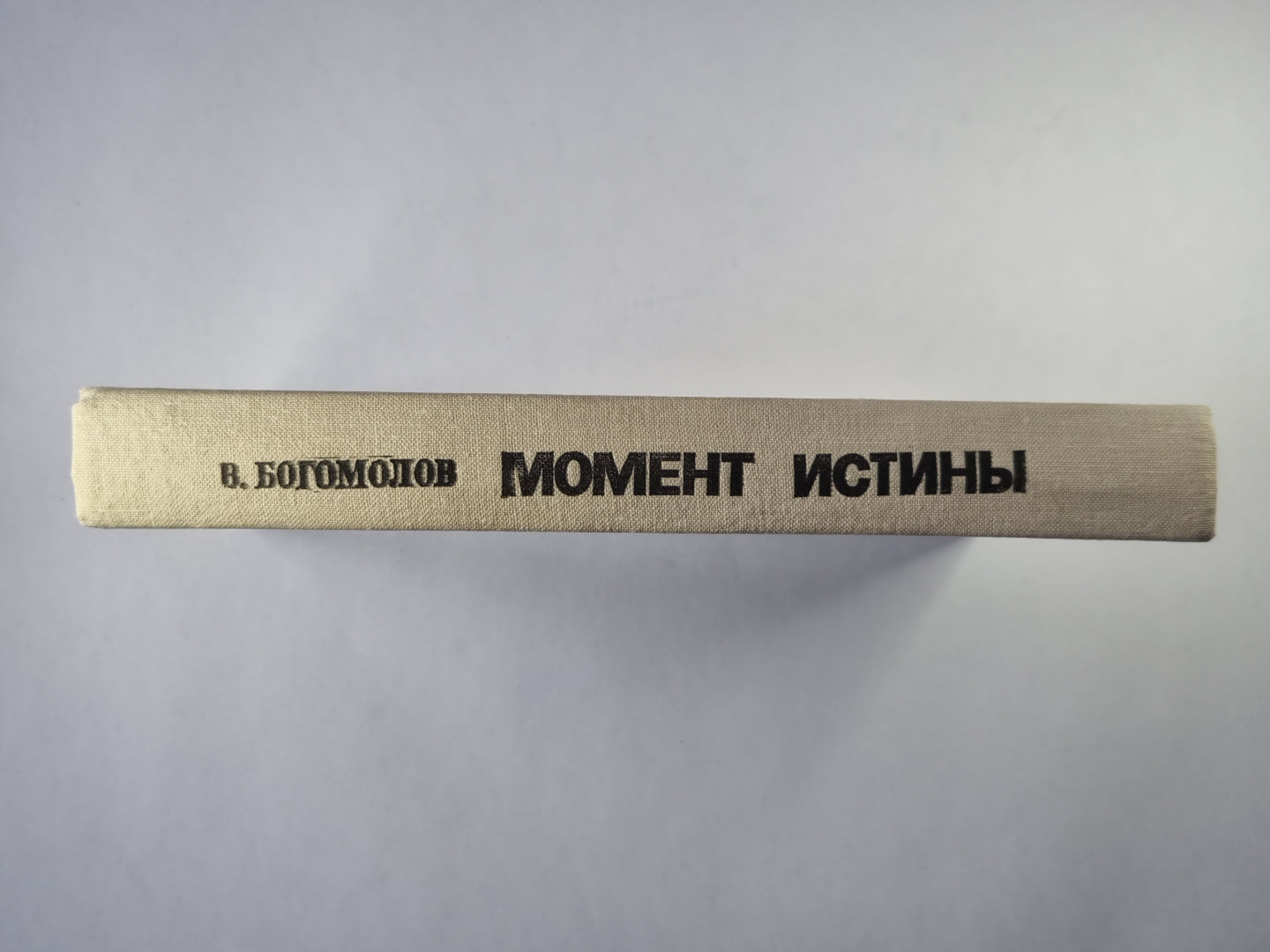 Момент истины (В агусте сорок четвертого...)