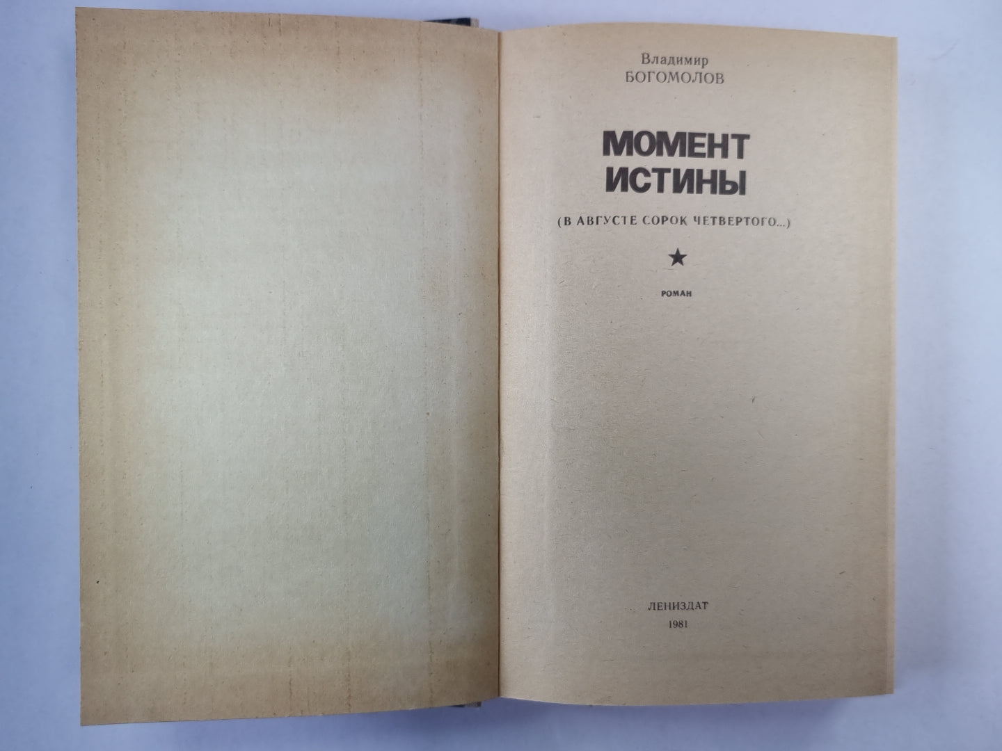 Момент истины (В агусте сорок четвертого...)