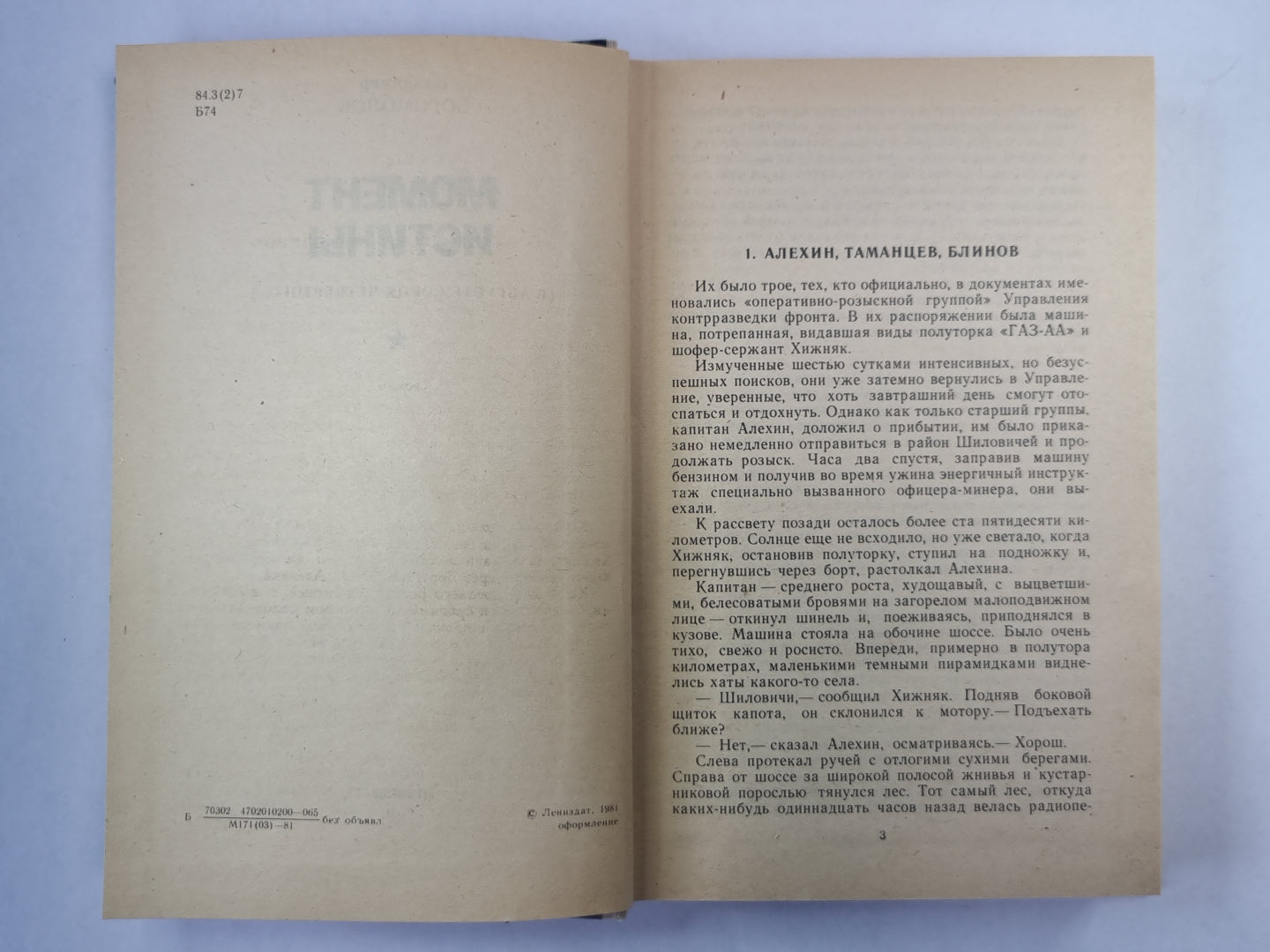 Момент истины (В агусте сорок четвертого...)