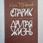 Старик. Другая жизнь