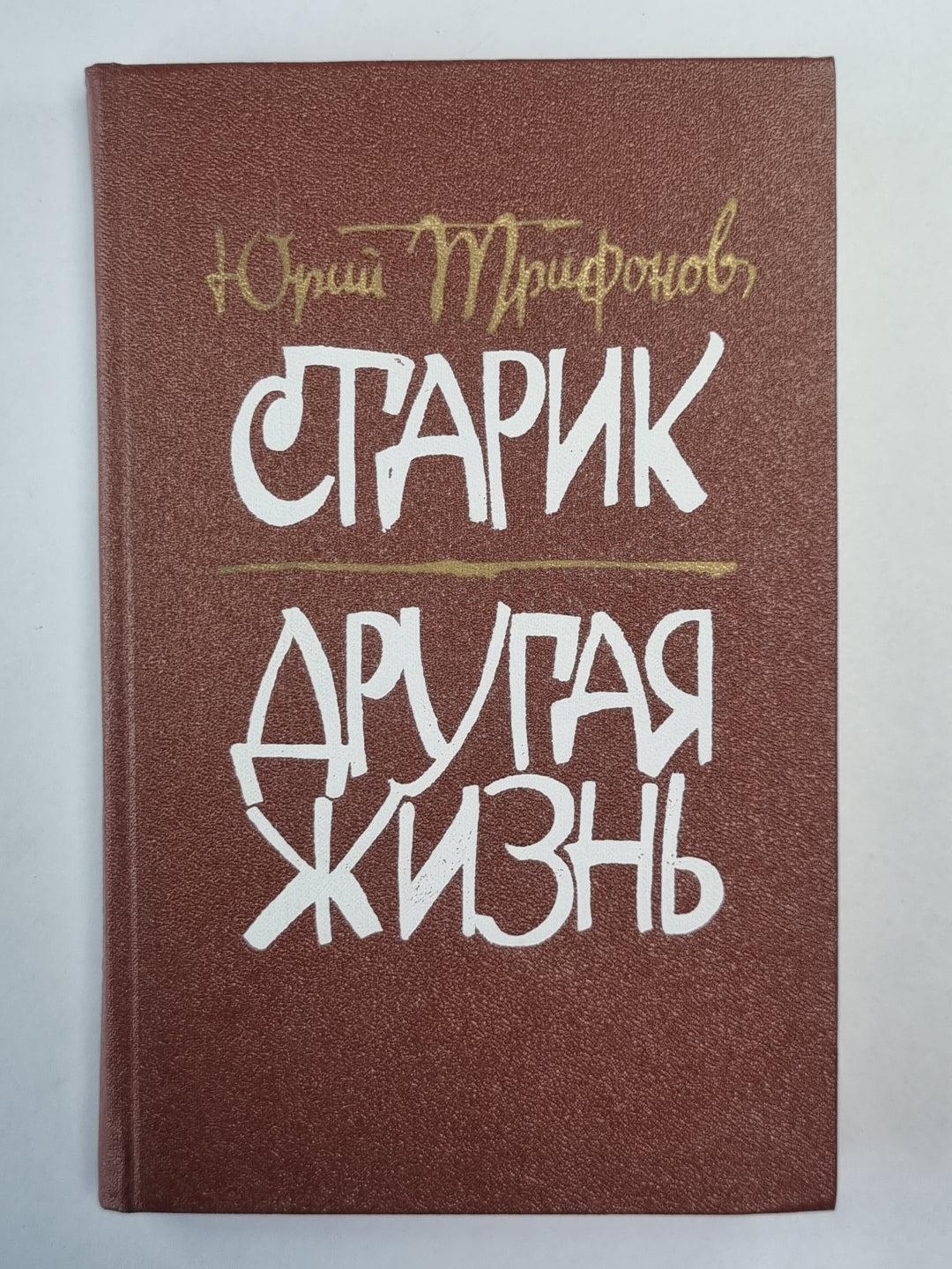 Старик. Другая жизнь