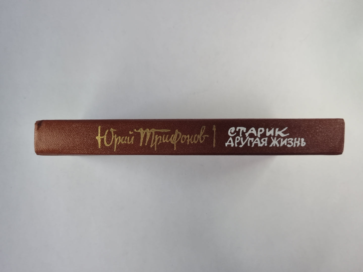 Старик. Другая жизнь