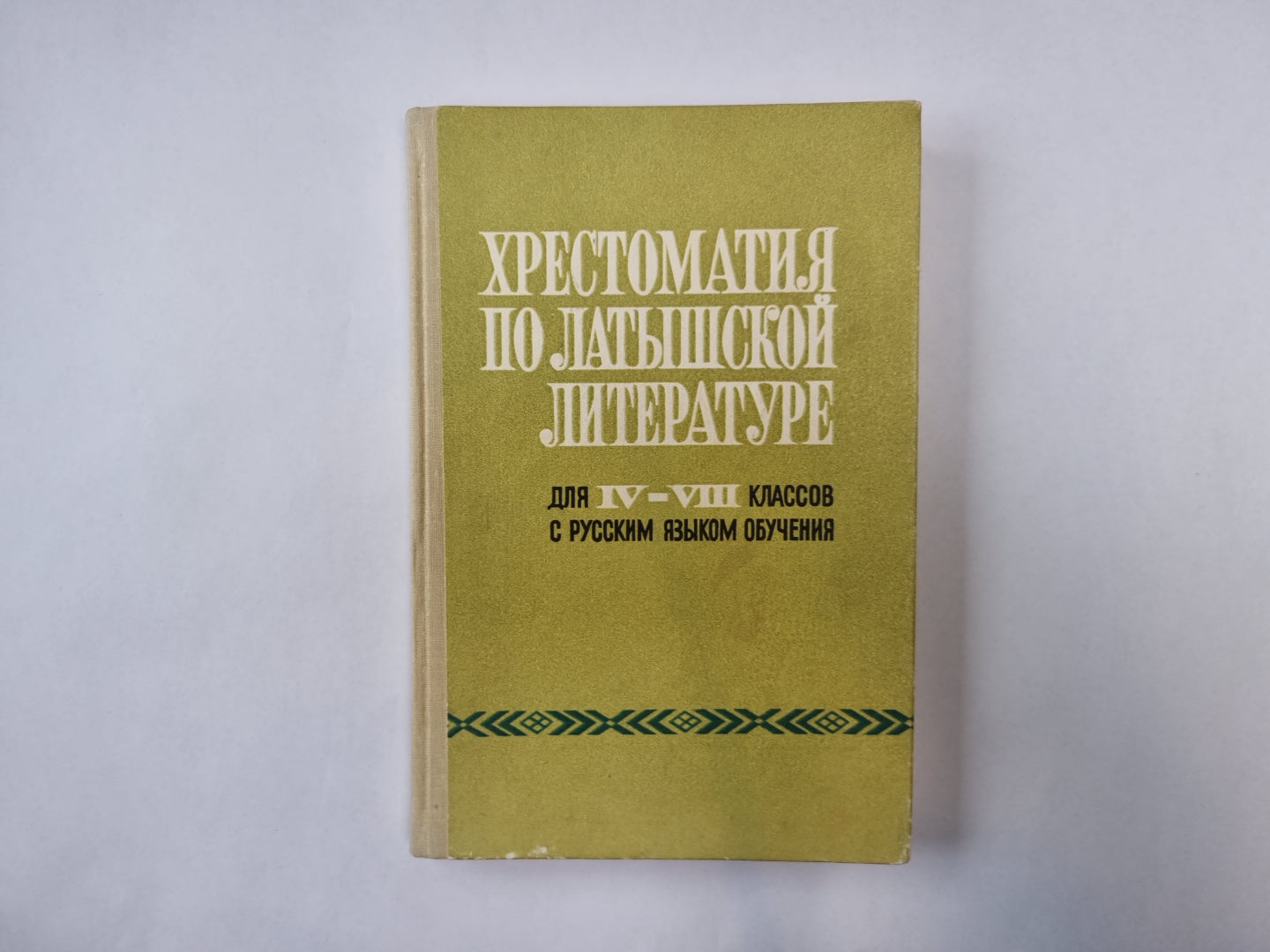 Хрестоматия по латышской литературе