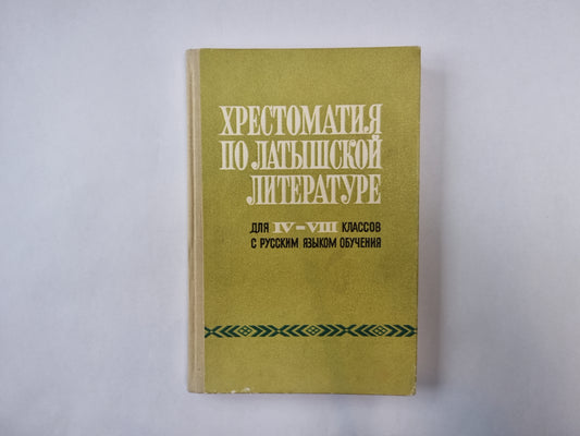 Хрестоматия по латышской грамоте