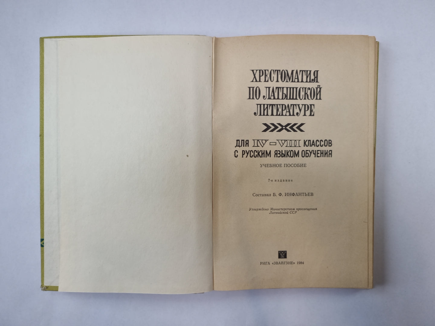 Хрестоматия по латышской литературе