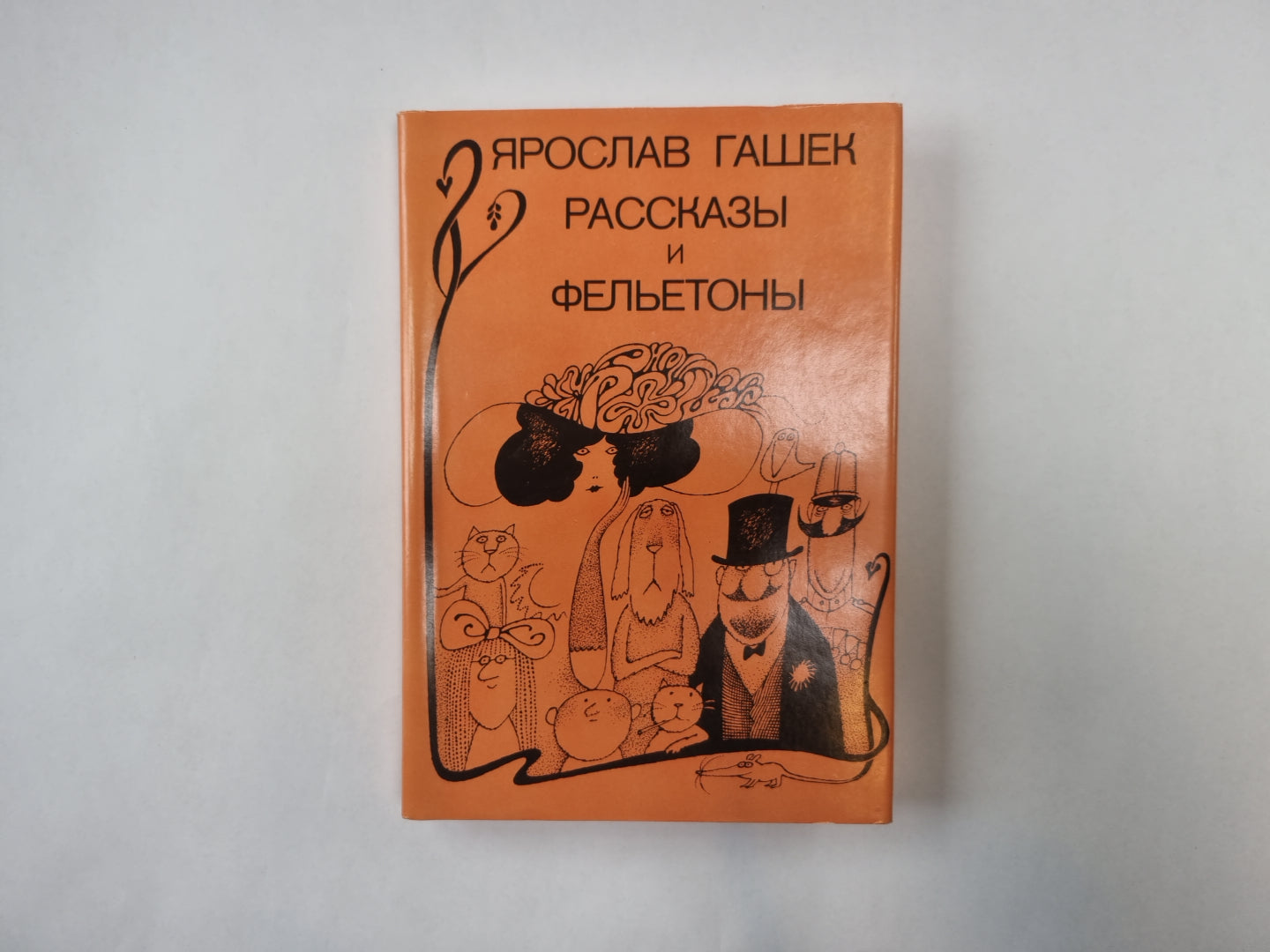 Рассказы и фельетоны