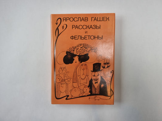 Рассказы и фельетоны