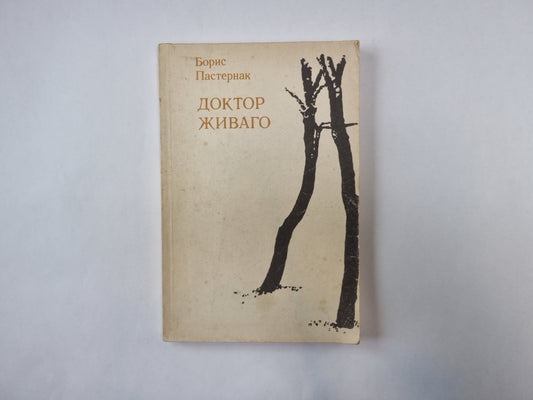 Доктор Живаго. Книга 1