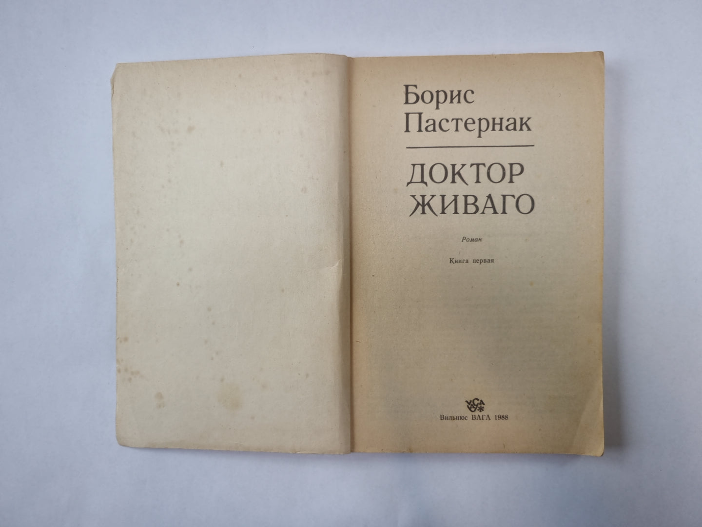 Доктор Живаго. Книга 1