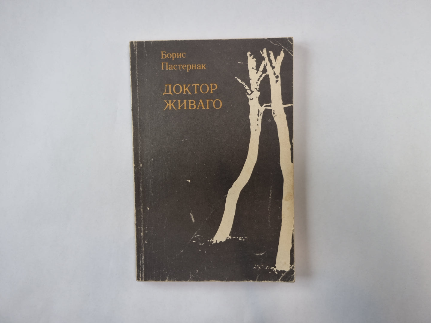 Доктор Живаго. Книга 2
