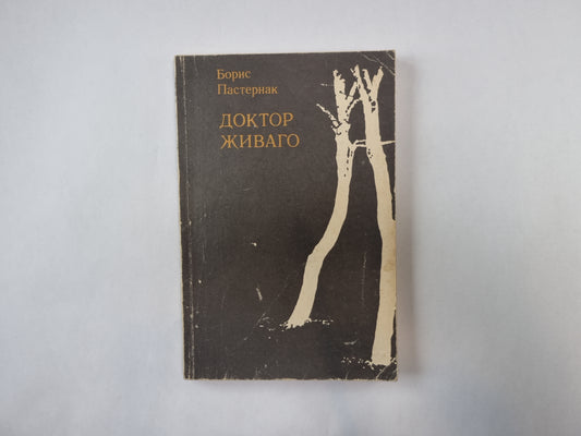 Доктор Живаго. Книга 2