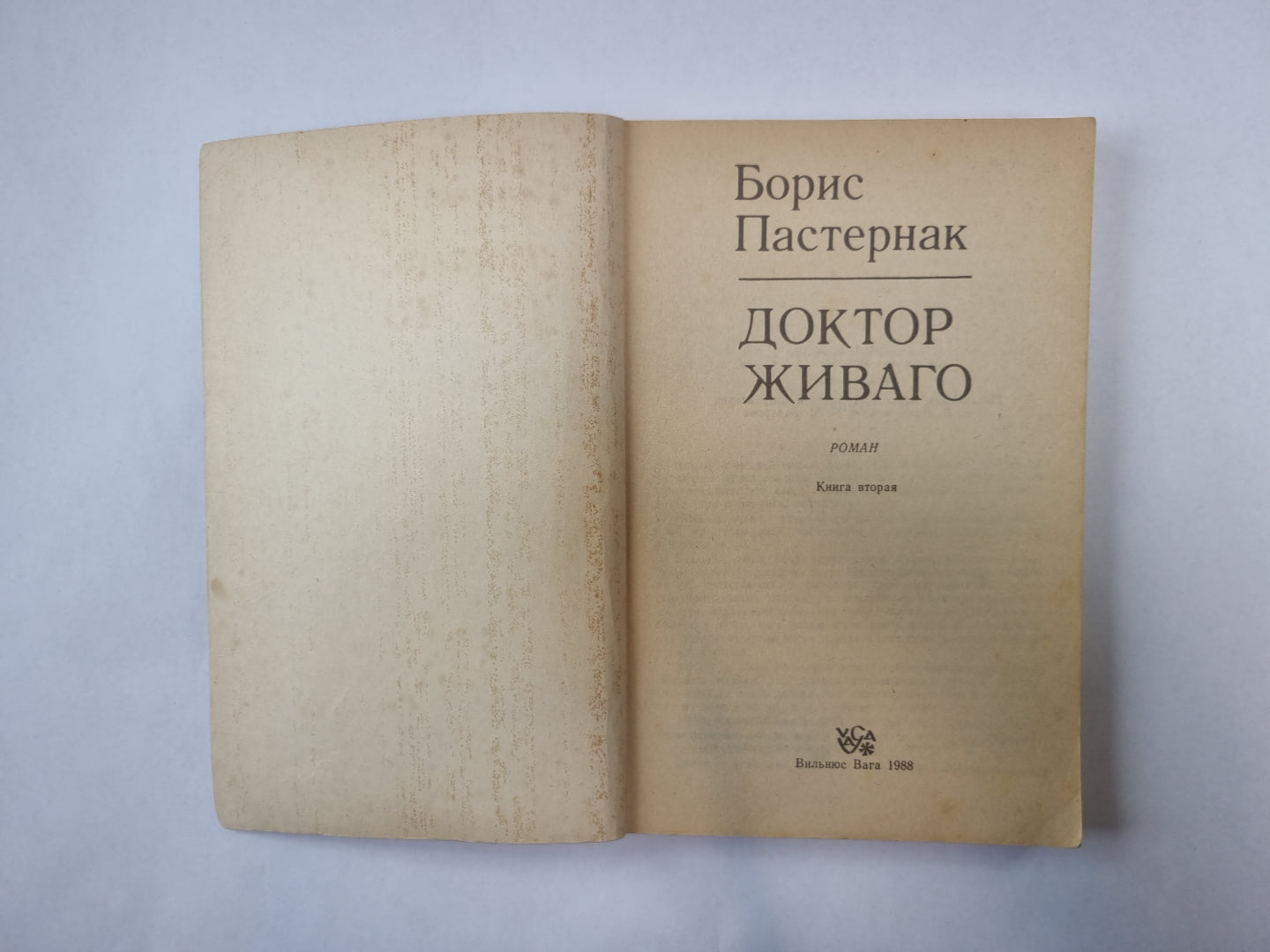 Доктор Живаго. Книга 2