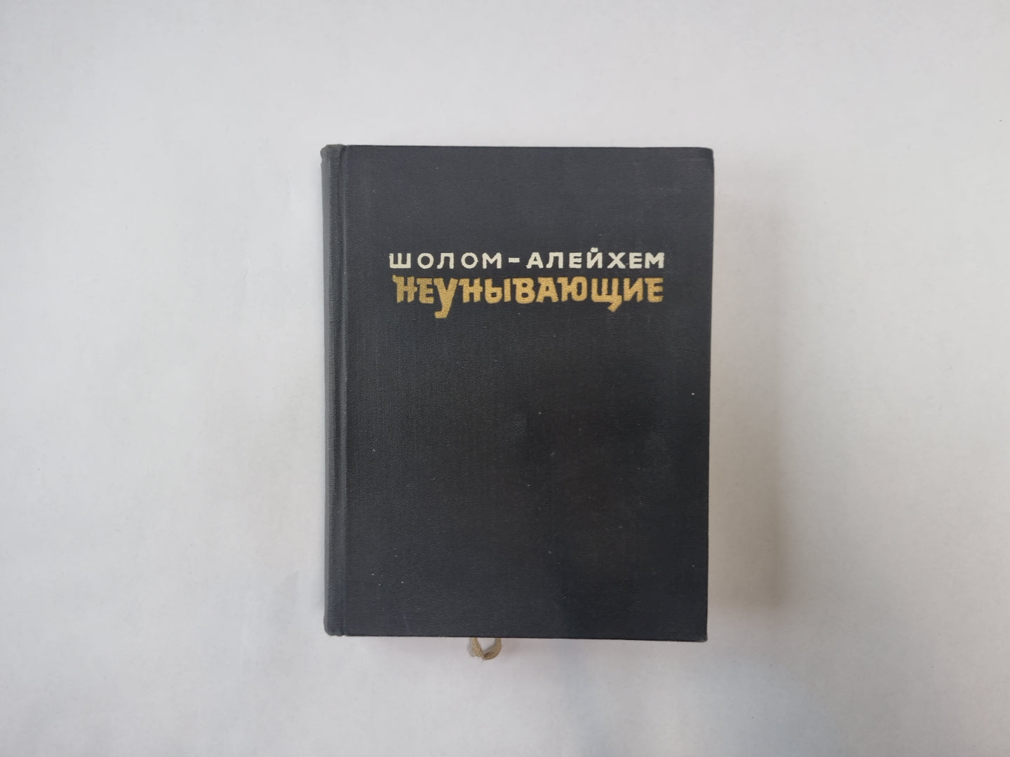 Неунывающие