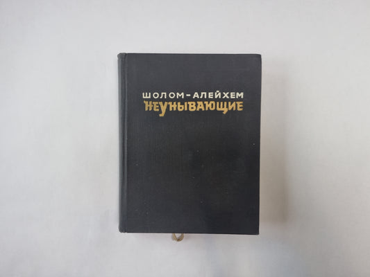 Неунывающие