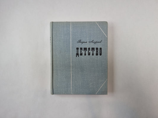 Детство