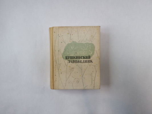 Пушкинский заповедник