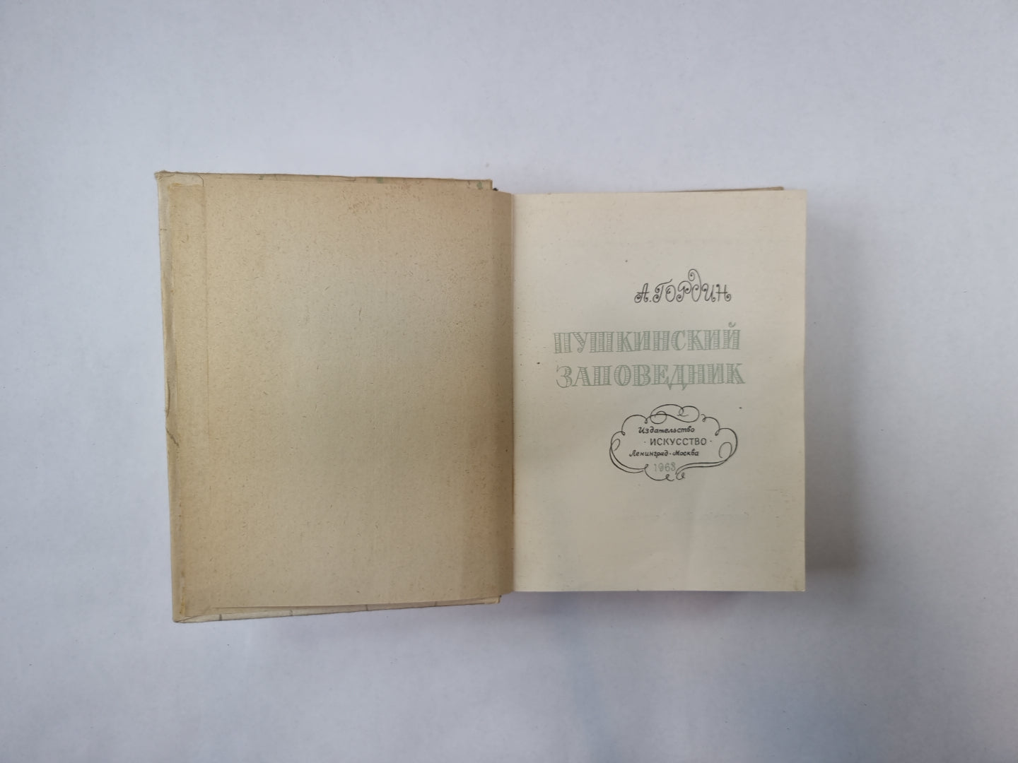 Пушкинский заповедник