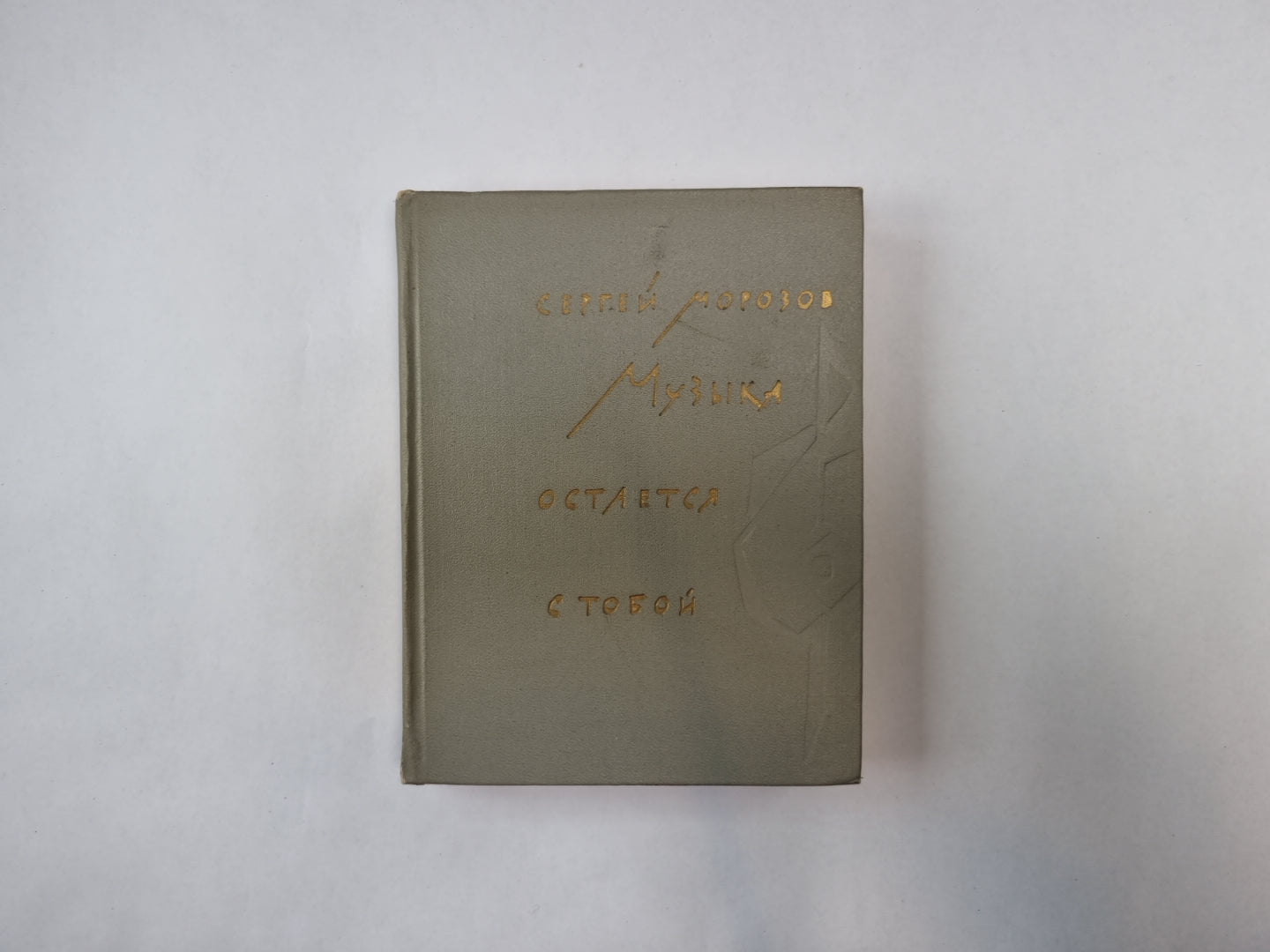 Музыка остается с тобой