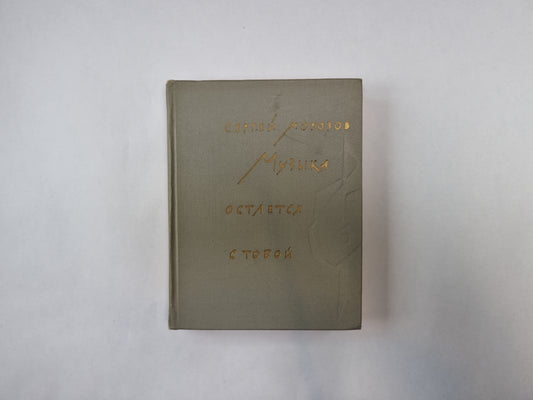 Музыка остается с тобой