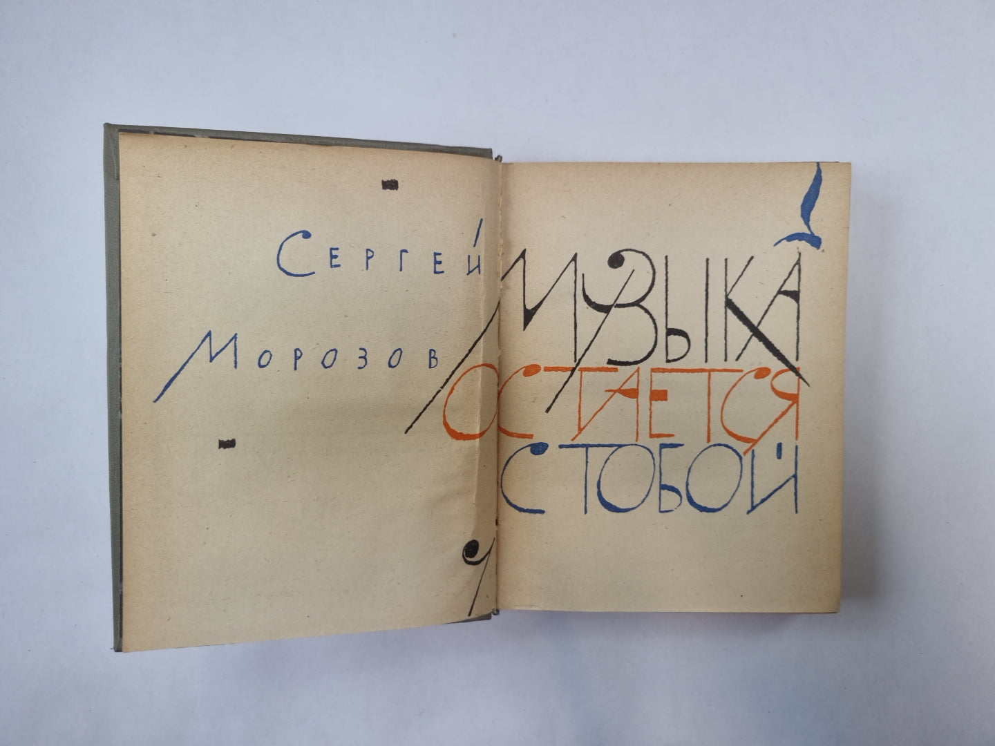 Музыка остается с тобой