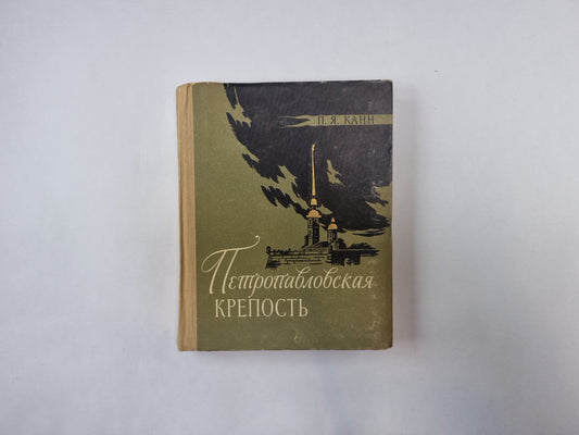 Петропавловская крепость