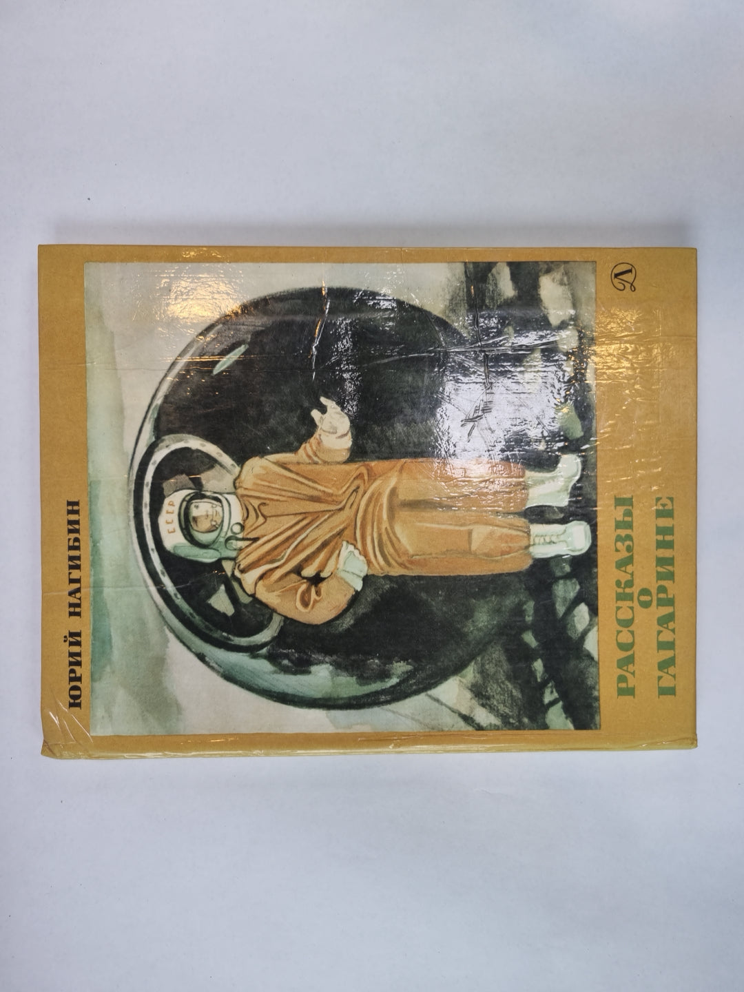 Рассказы о Гагарине