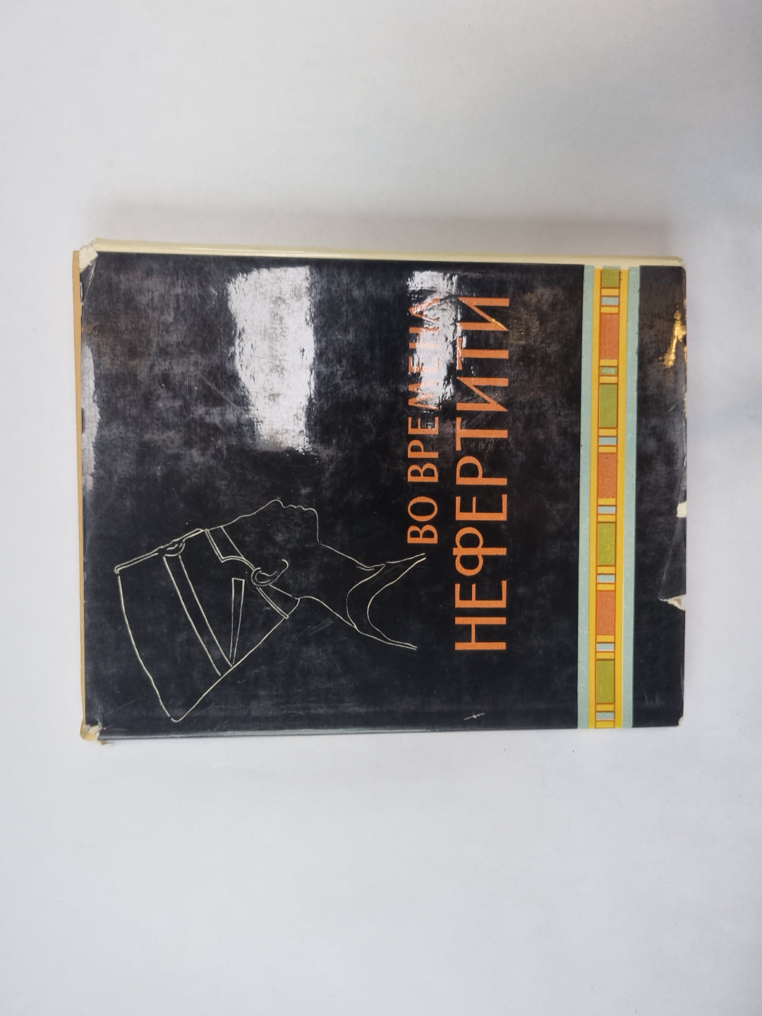 Во времена Нефертити