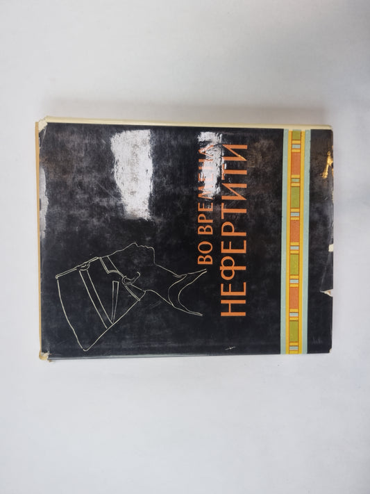 Во времена Нефертити