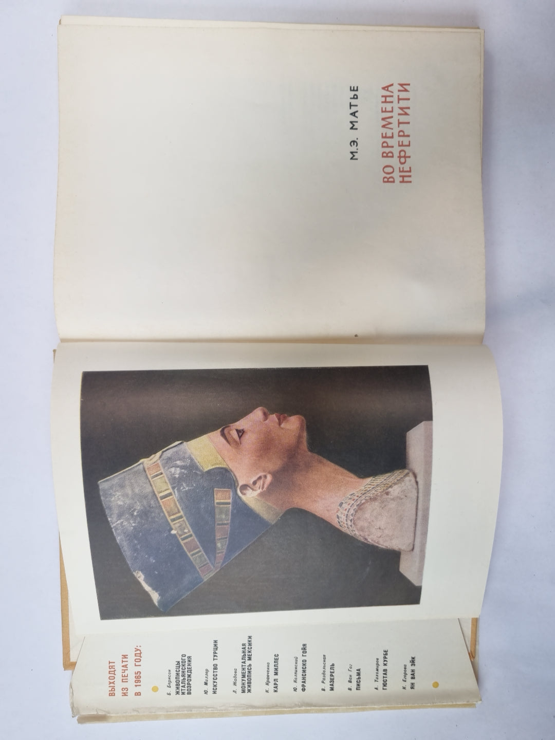 Во времена Нефертити