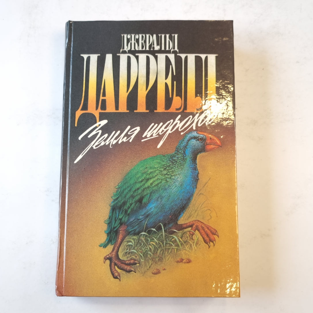 Земля шорохов (Зеленая серия)