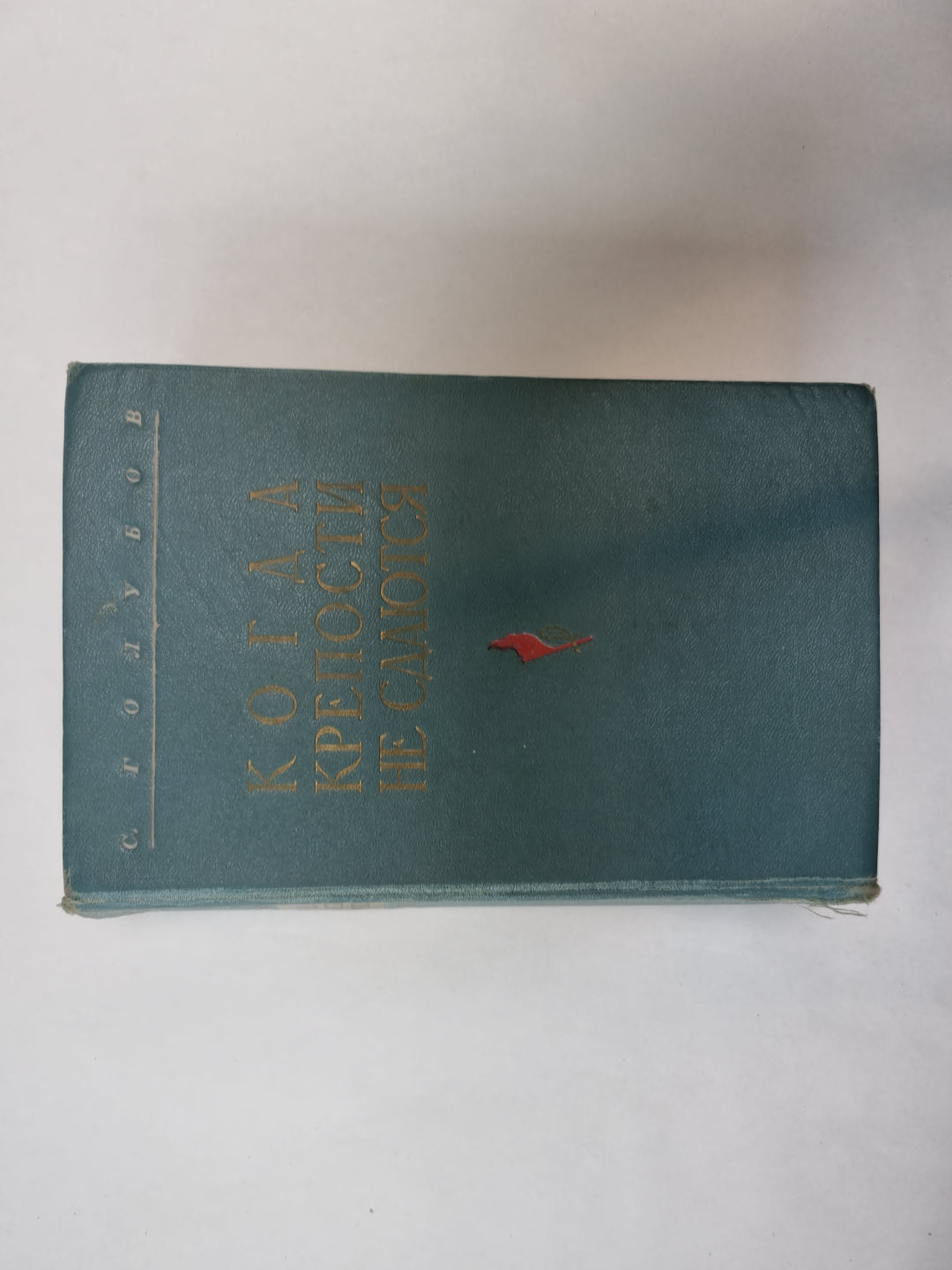 Когда крепости не сдаются